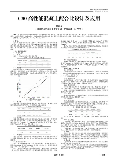 C80高性能混凝土配合比设计及应用