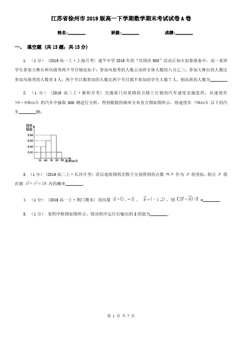 江苏省徐州市2019版高一下学期数学期末考试试卷A卷