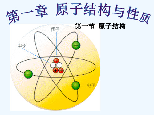 第一节原子结构