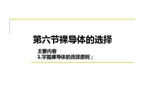 2第六节第七节裸导体、电缆、绝缘子和套管的选择