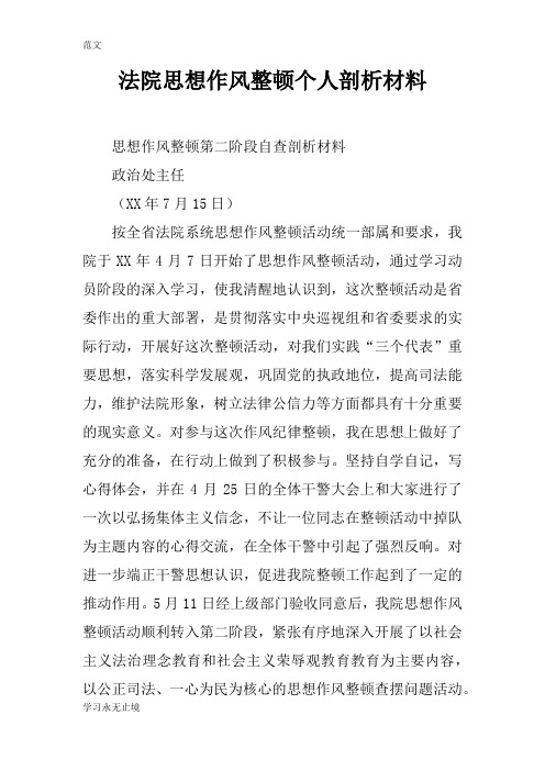 【范文】法院思想作风整顿个人剖析材料
