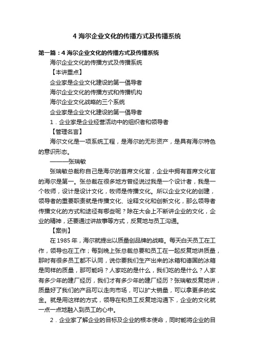 4海尔企业文化的传播方式及传播系统