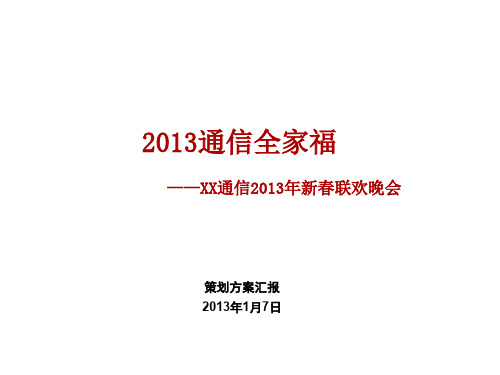 XX通信公司年会 策划方案