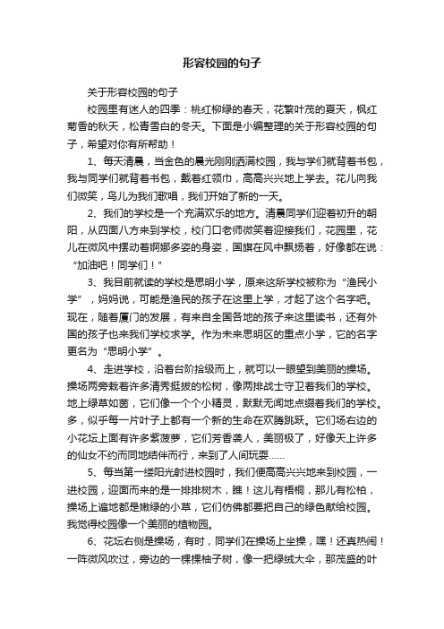 关于形容校园的句子