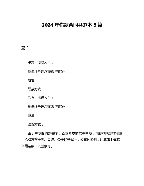 2024年借款合同书范本5篇