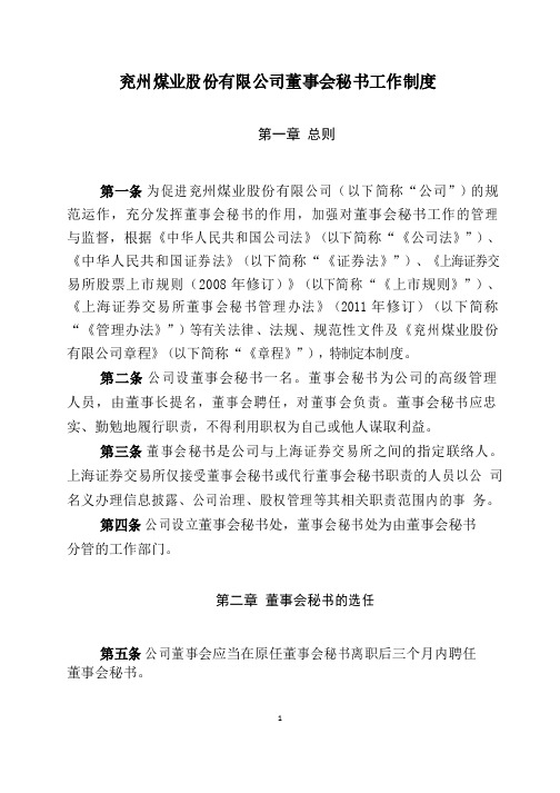 兖州煤业股份有限公司董事会秘书工作制度