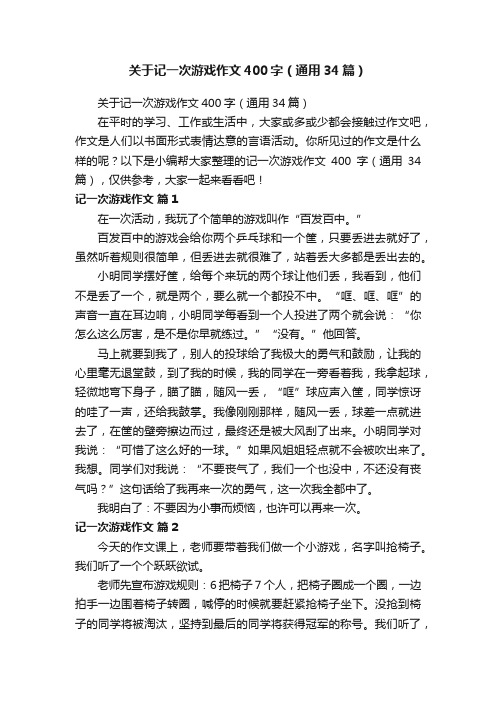 关于记一次游戏作文400字（通用34篇）