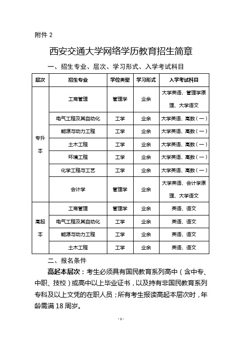 西安交通大学网络学历教育招生简章及网上报名指南