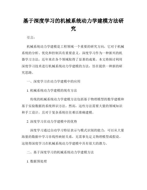 基于深度学习的机械系统动力学建模方法研究