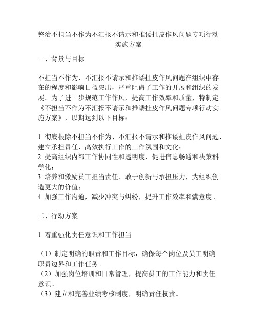 整治不担当不作为不汇报不请示和推诿扯皮作风问题专项行动实施方案