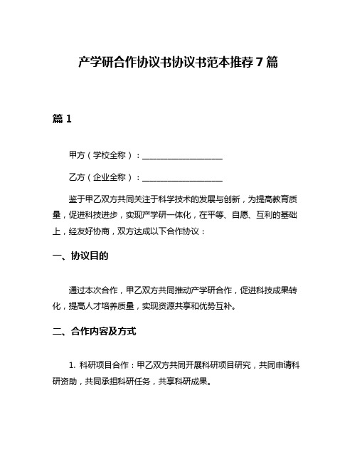 产学研合作协议书协议书范本推荐7篇