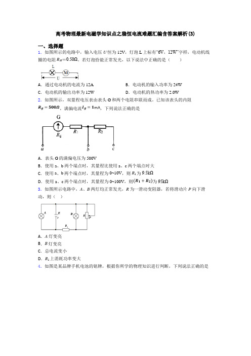 高考物理最新电磁学知识点之稳恒电流难题汇编含答案解析(3)