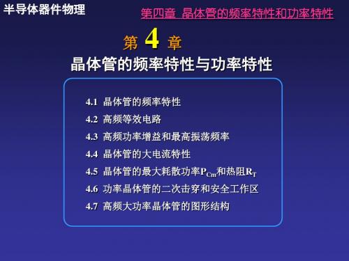 第四章晶体管的频率特性与功率特性