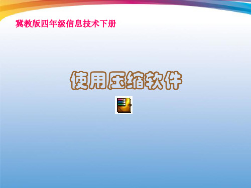 四年级信息技术下册使用压缩软件ppt课件冀教版