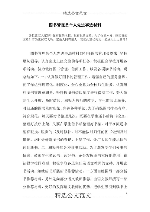 图书管理员个人先进事迹材料