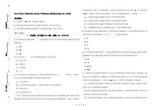 2019年安全工程师考试《安全生产管理知识》题库综合试卷B卷 含答案