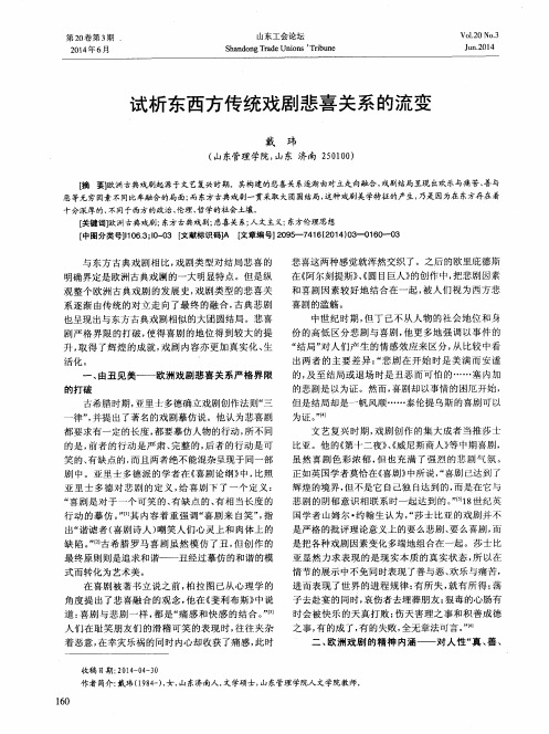 试析东西方传统戏剧悲喜关系的流变