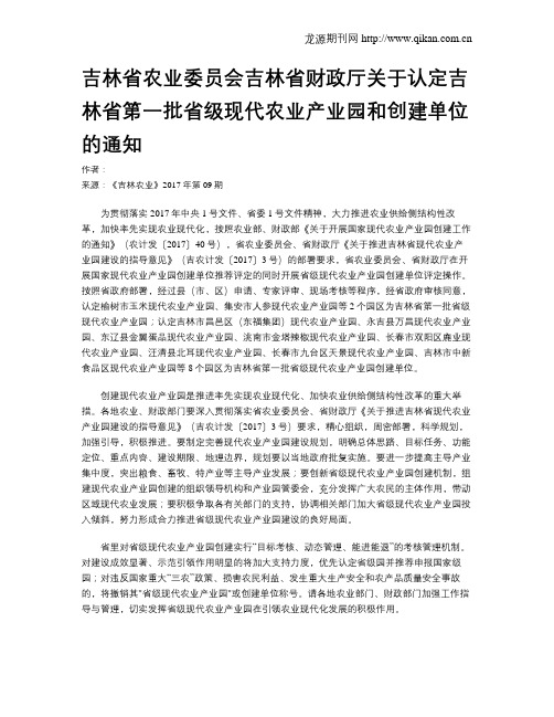 吉林省农业委员会吉林省财政厅关于认定吉林省第一批省级现代农业产业园和创建单位的通知