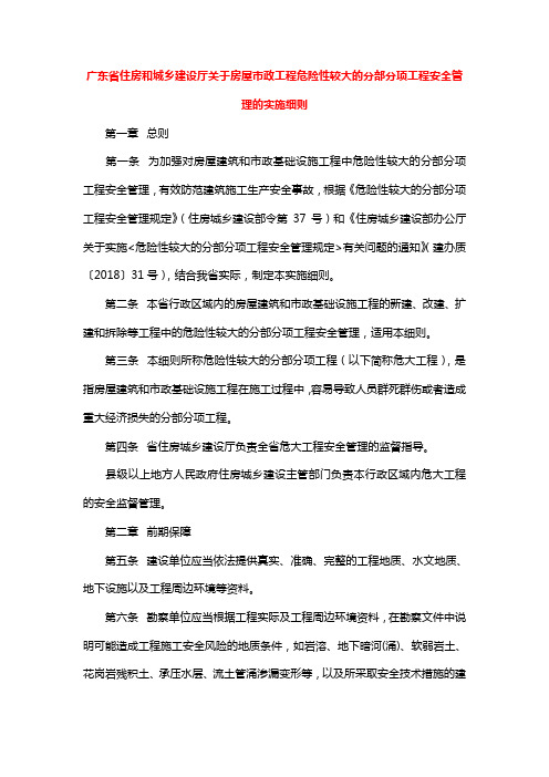 广东省房屋市政工程危险性较大的分部分项工程安全管理的实施细则