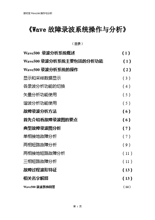 《故障录波系统操作与分析》教程.doc