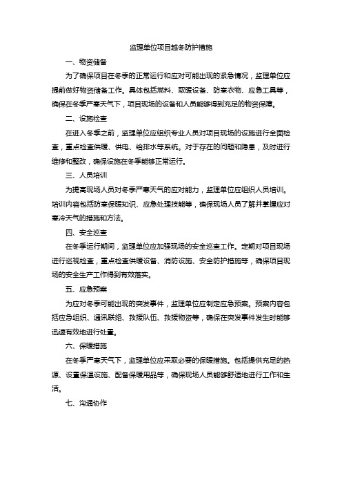 监理单位项目越冬防护措施