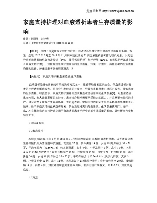 家庭支持护理对血液透析患者生存质量的影响