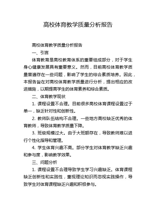 高校体育教学质量分析报告