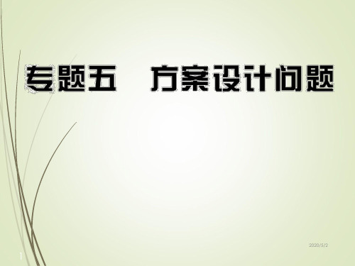 中考数学专题复习精品课件专题5 方案设计问题(46张)