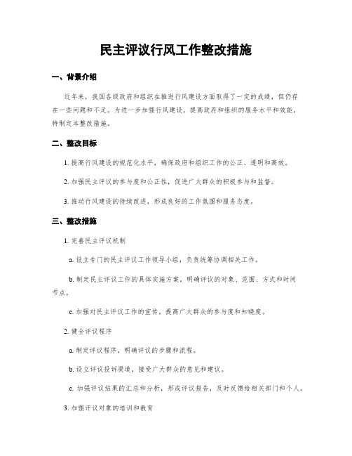 民主评议行风工作整改措施