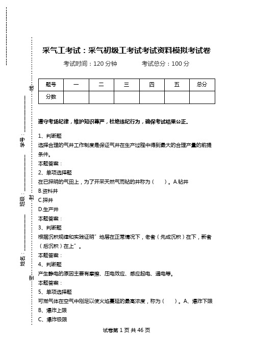 采气工考试：采气初级工考试考试资料模拟考试卷.doc