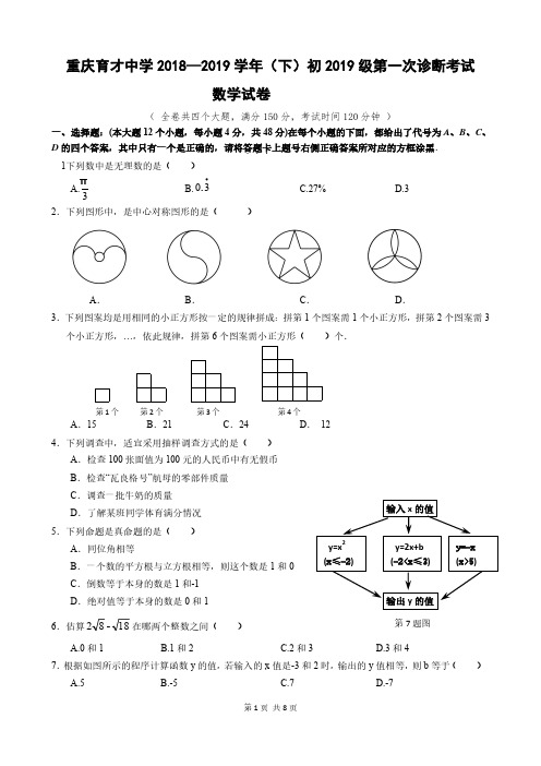 2018-2019学年度育才中学初三下第一次诊断性考试数学试题(含答案)