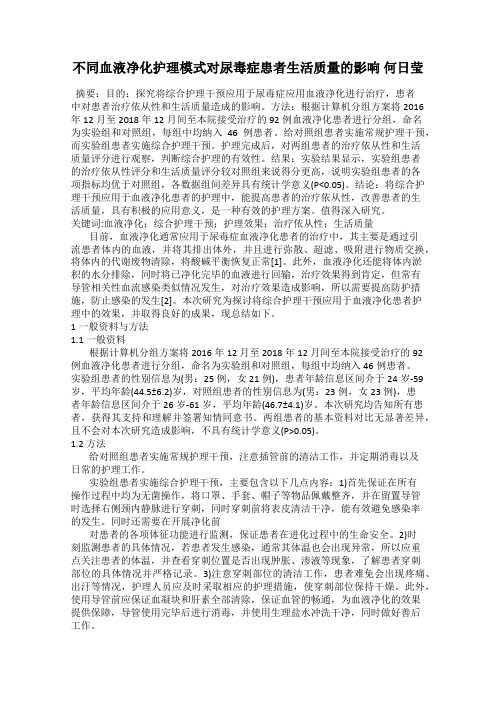 不同血液净化护理模式对尿毒症患者生活质量的影响 何日莹