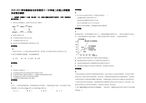 2020-2021学年湖南省长沙市第四十一中学高二生物上学期期末试卷含解析