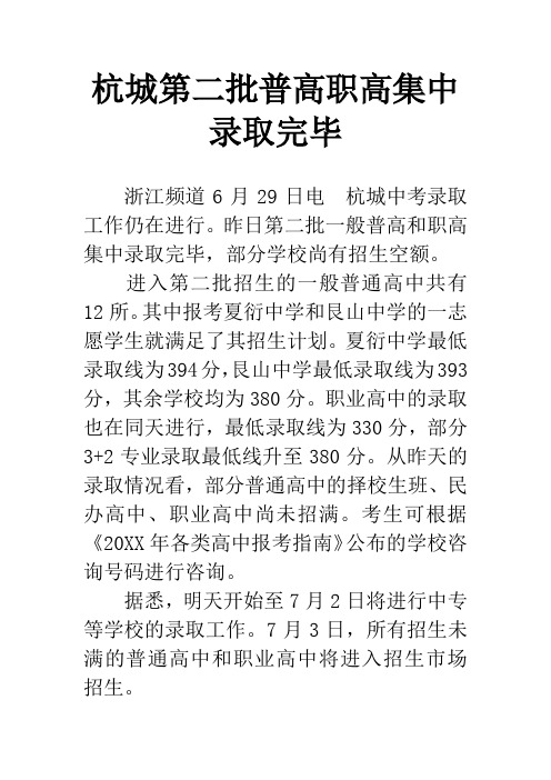 杭城第二批普高职高集中录取完毕