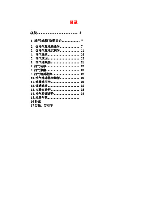 石油与天然气地质专业英语分类词汇表