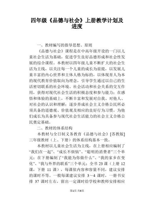 四年级《品德与社会》上册教学计划及进度
