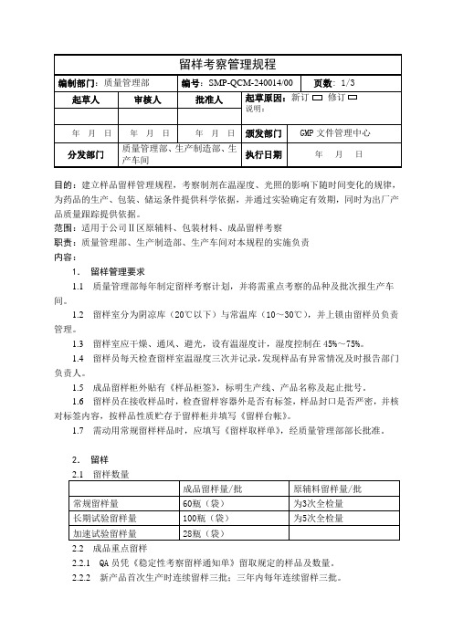 240014 留样考察管理规程