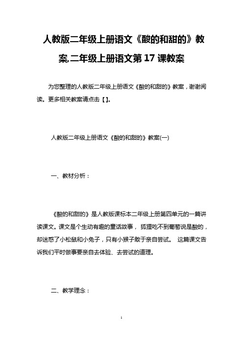 人教版二年级上册语文《酸的和甜的》教案,二年级上册语文第17课教案