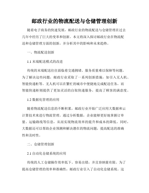 邮政行业的物流配送与仓储管理创新