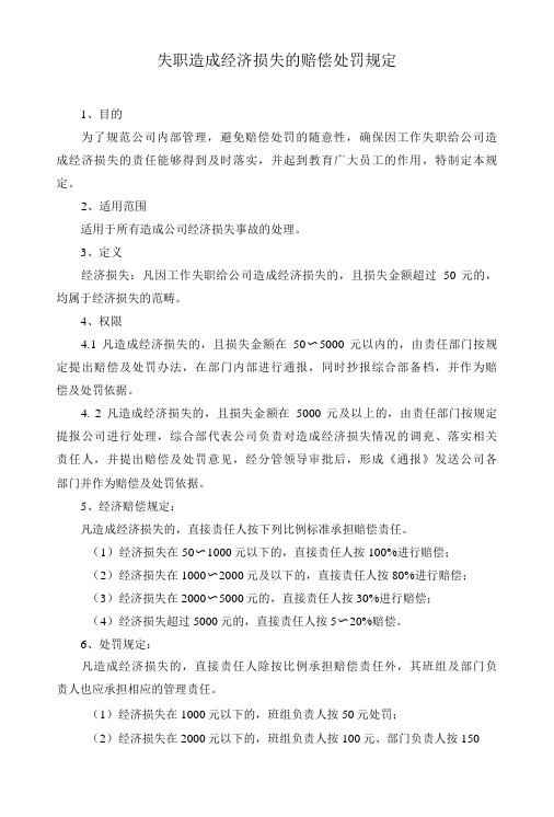 因失职造成经济损失的赔偿处罚规定