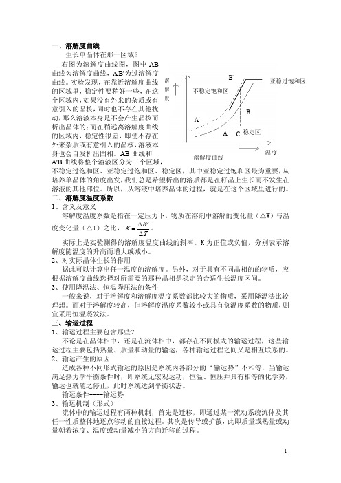 晶体生长基础