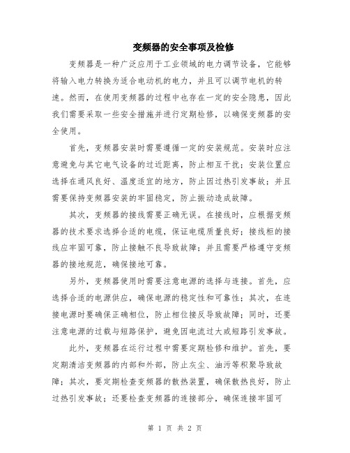 变频器的安全事项及检修