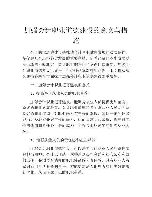 加强会计职业道德建设的意义与措施