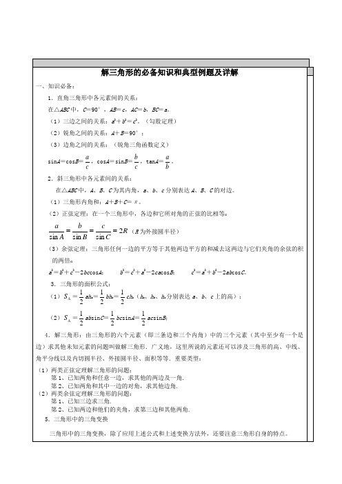 2023年高中数学解三角形知识点汇总及典型例题