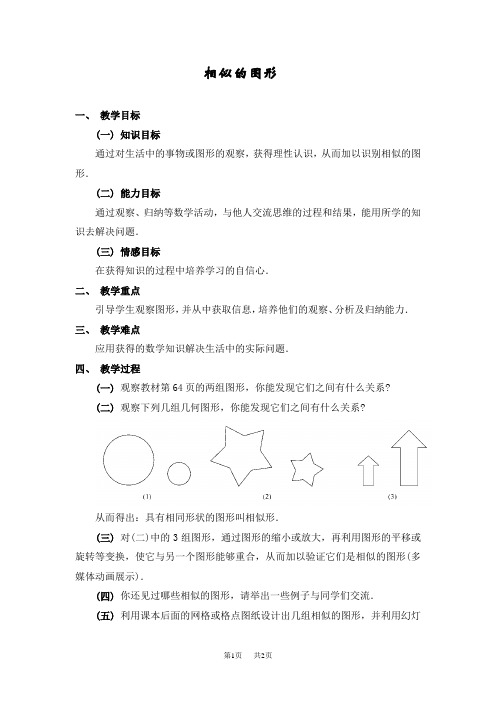 九年级上册数学教案 第3章图形的相似 3.1相似的图形3