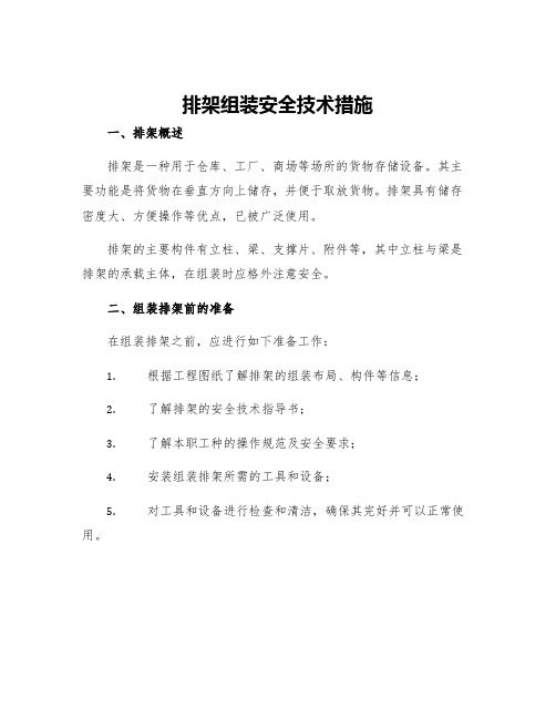 排架组装安全技术措施