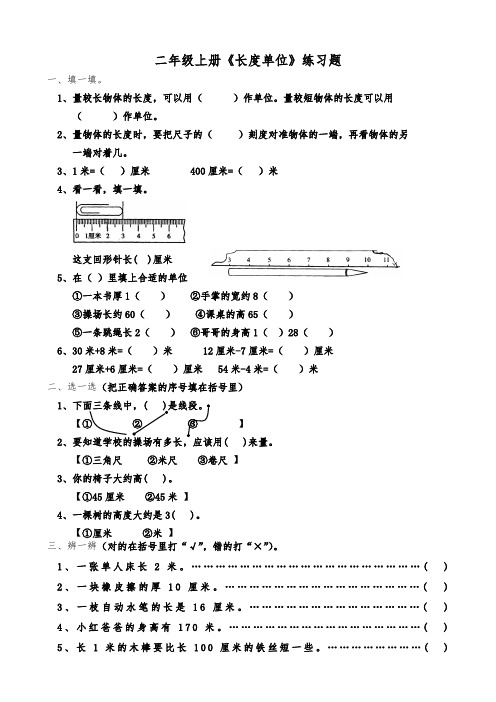 人教版数学二年级上册长度单位练习题