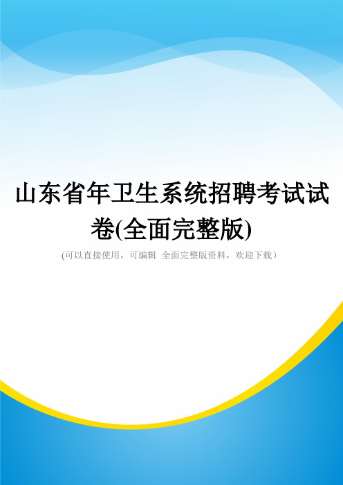 山东省年卫生系统招聘考试试卷(全面完整版)