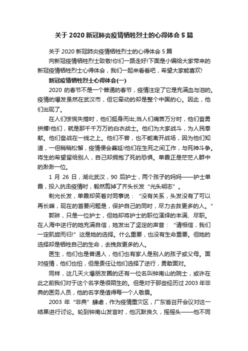 关于2020新冠肺炎疫情牺牲烈士的心得体会5篇