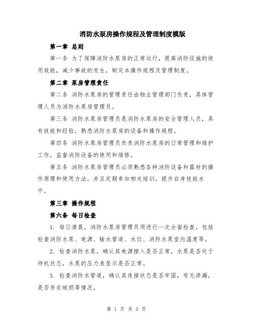 消防水泵房操作规程及管理制度模版